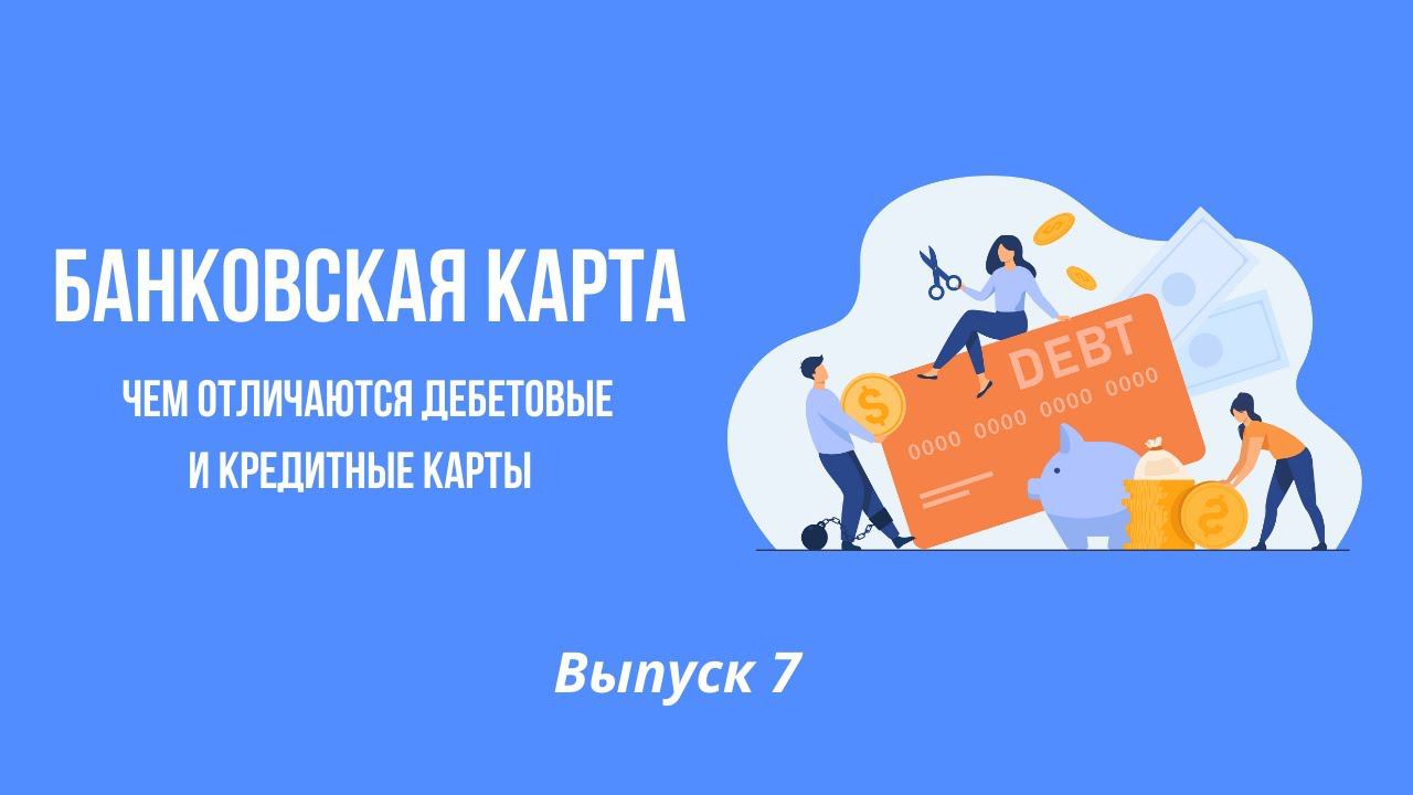 Банковские карты | Онлайн-школа финансовой грамотности