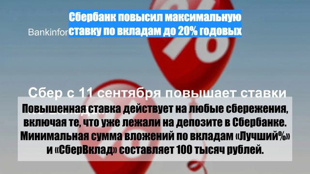 Сбербанк повысил максимальную ставку по вкладам до 20% годовых