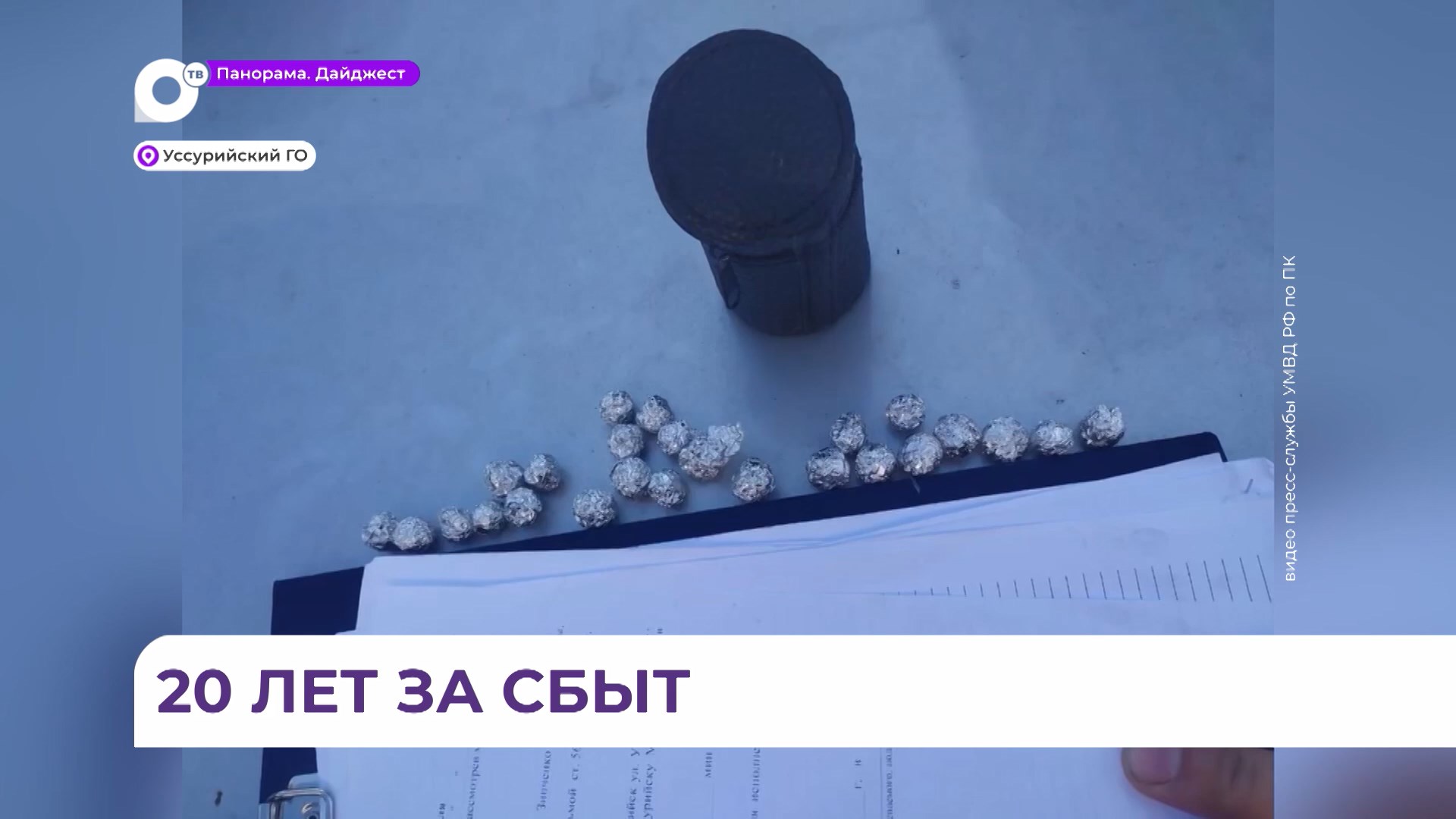 В Приморском крае полиция задержала подозреваемого в сбыте наркотиков