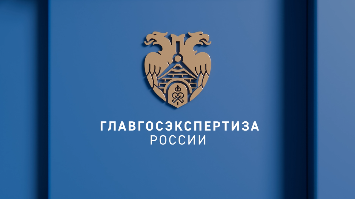 О Главгосэкспертизе России