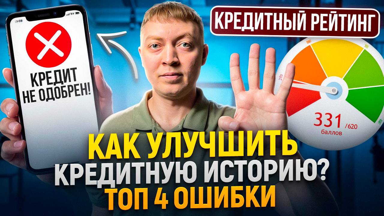 Как улучшить кредитную историю после оплаты долгов или банкротства.