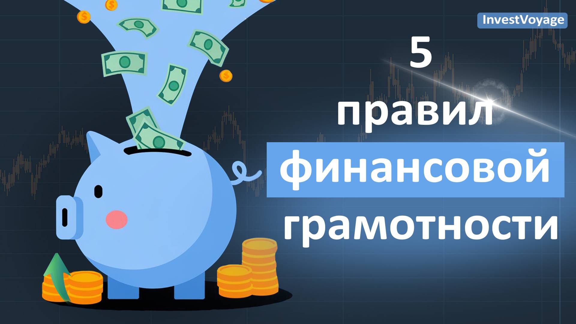 5 правил финансовой грамотности