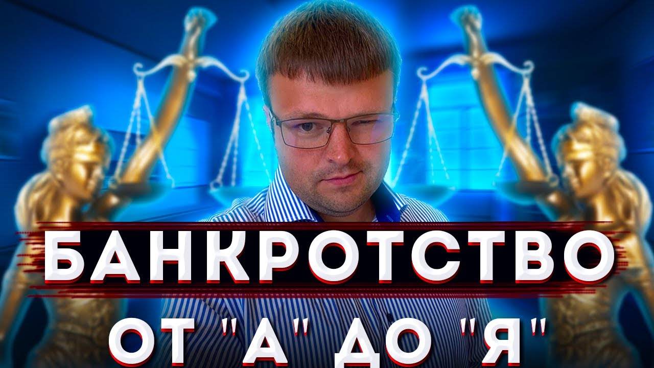 Лекция про Банкротство физических лиц от "А" до "Я".