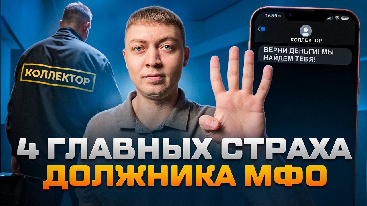 Что будет если не платить микрозайм-четыре страха должника.