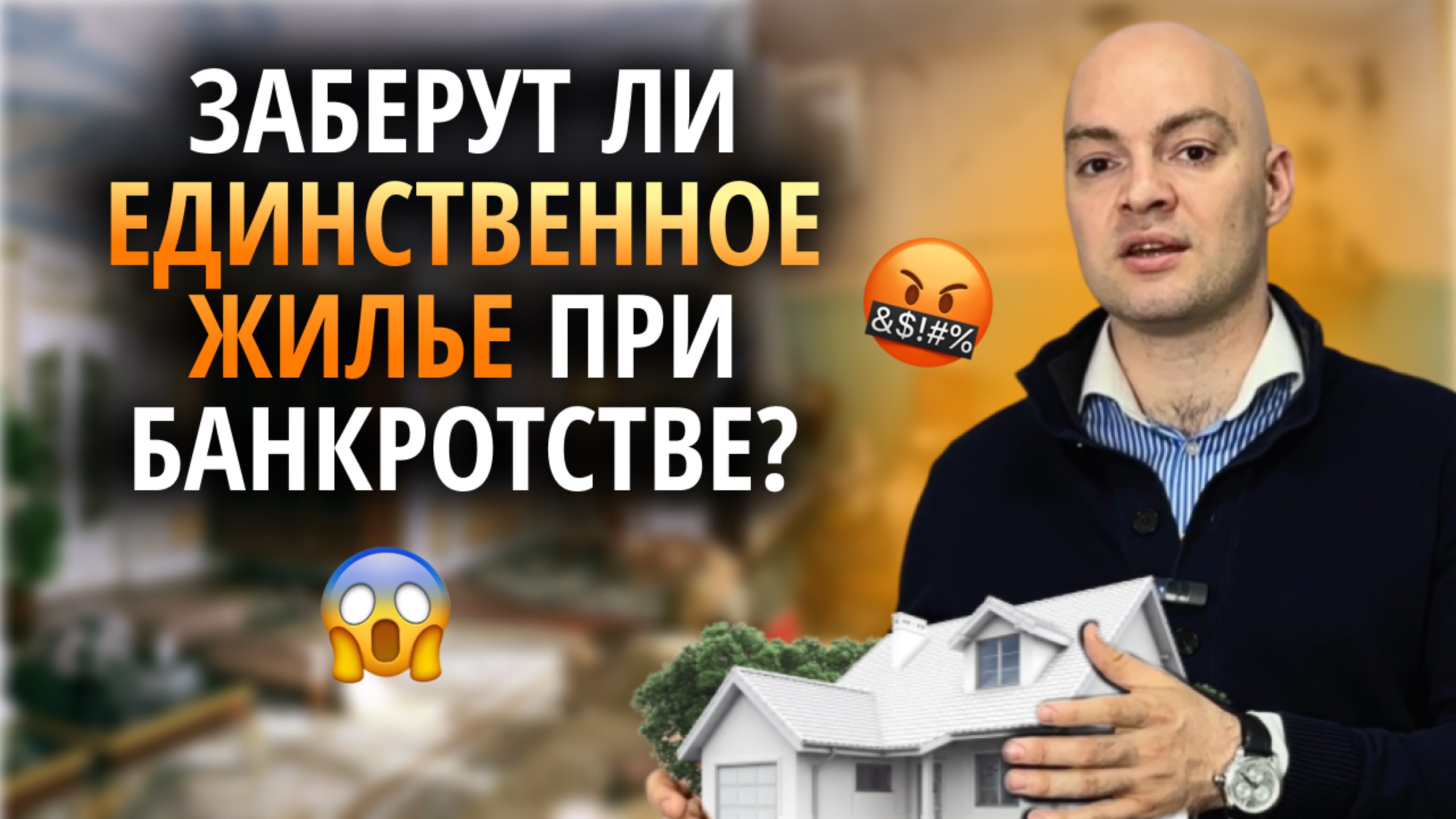 Единственное жилье заберут за долги 🤯 ⧸ Банкротство физических лиц