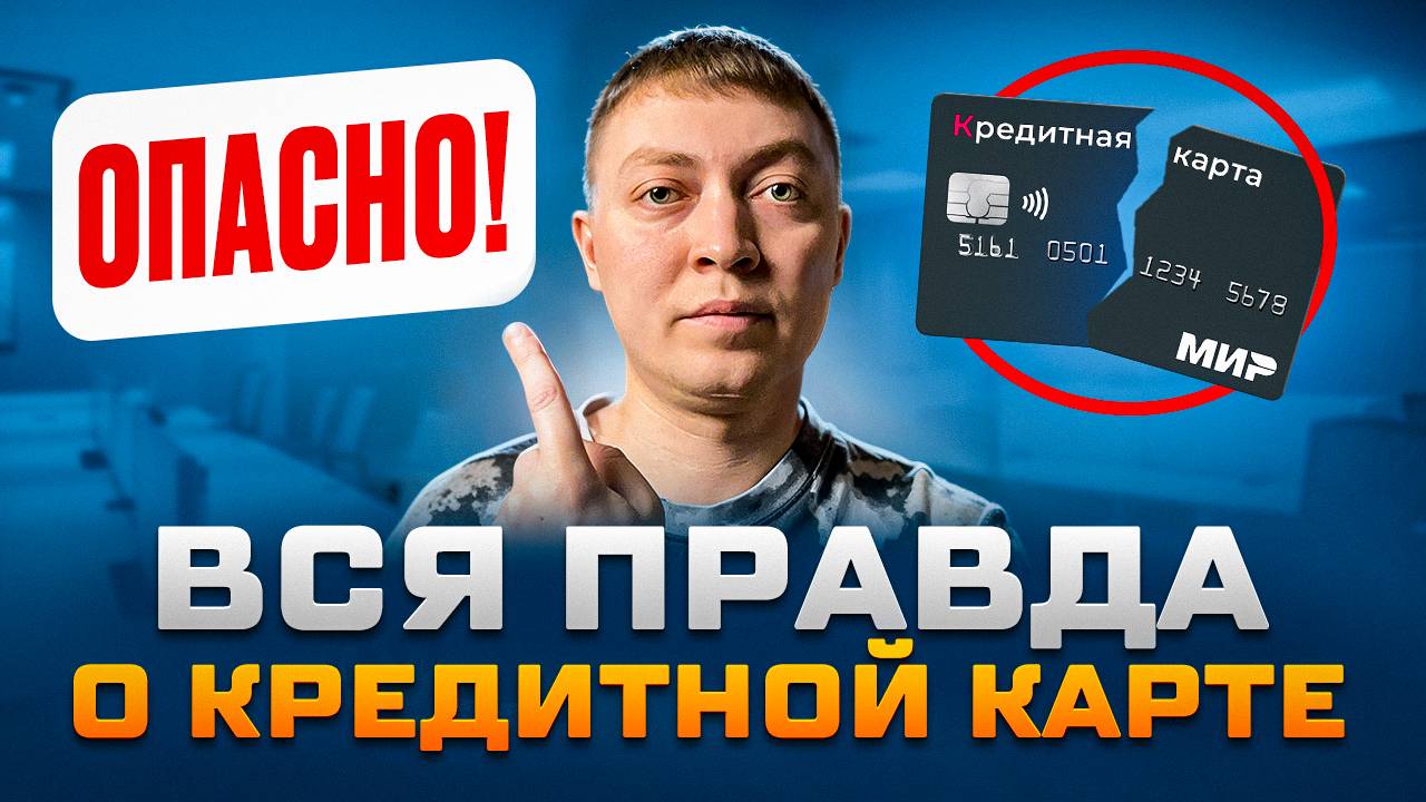 Кредитная карта опасна