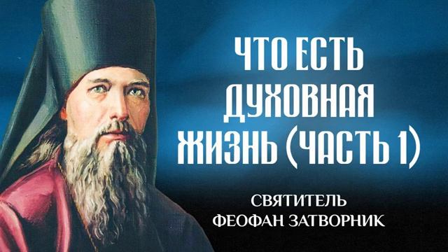 Что есть духовная жизнь и как на нее настроиться (Ч1) — свт. Феофан Затворник | Аудиокнига, слушать
