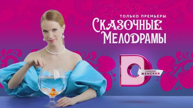 Домашний - Сказочные мелодрамы (Россия) (2022)