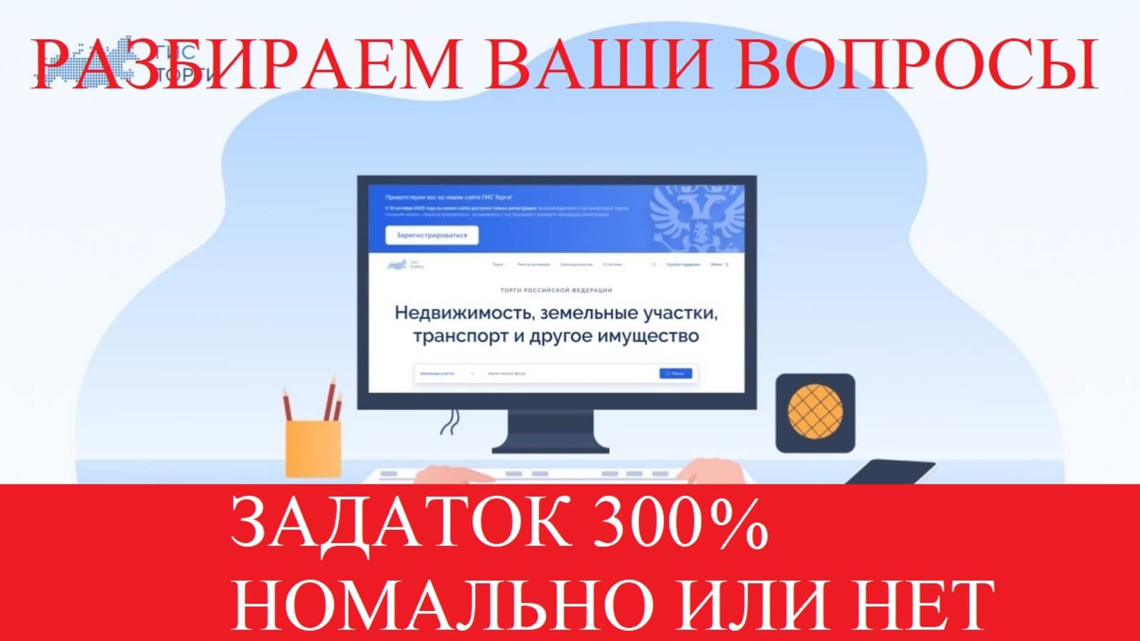 Разбор большого задатка на ГисТоргах. Может ли организатор торгов установить большой задаток?