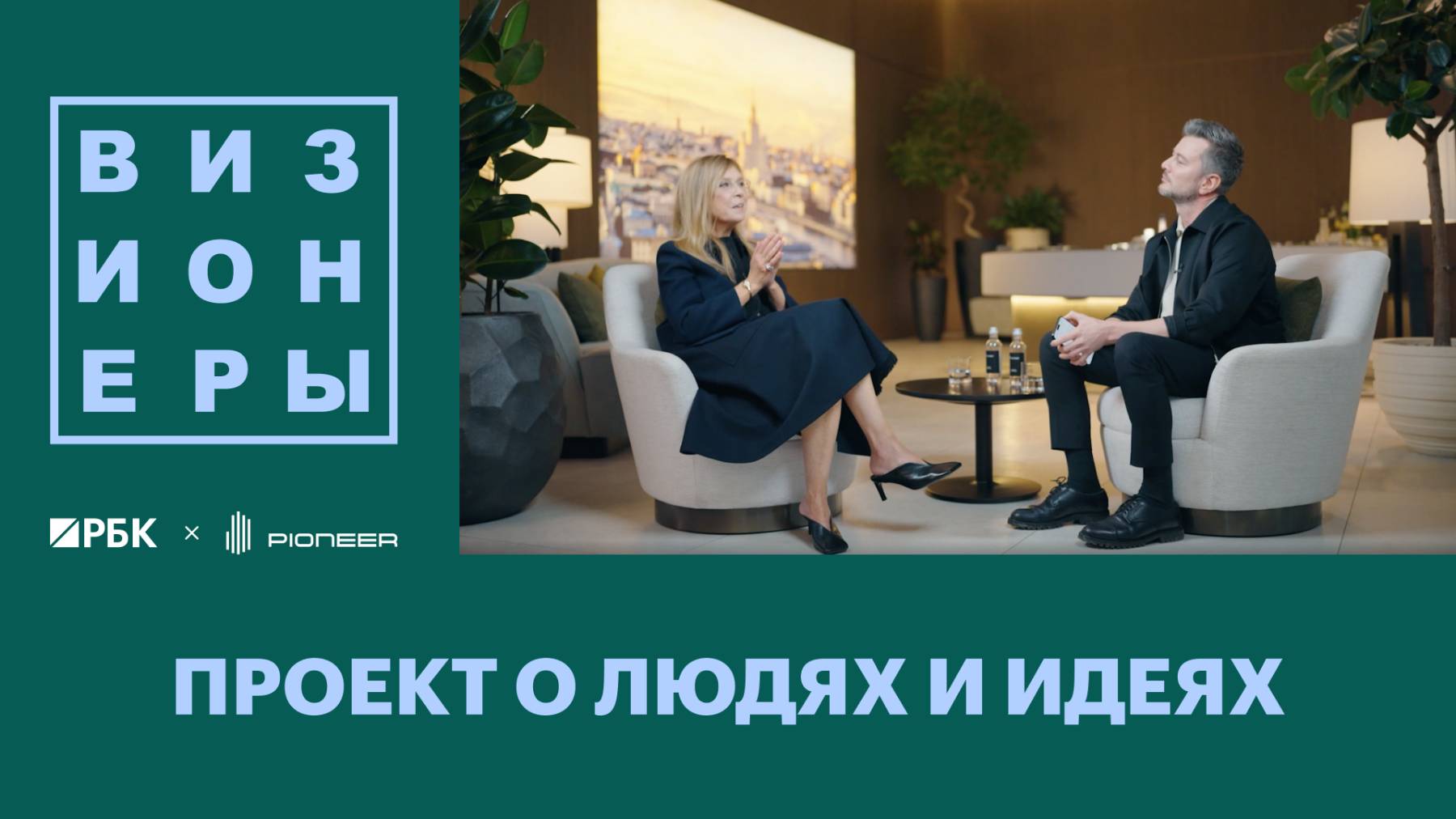 Специальный выпуск проекта «РБК Визионеры»