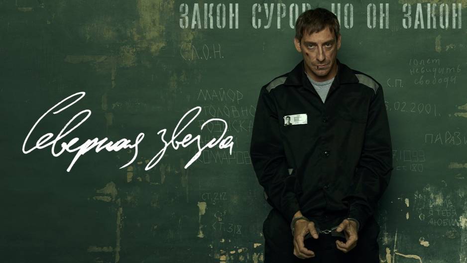 Трейлер сериала |Северная звезда| (2020)