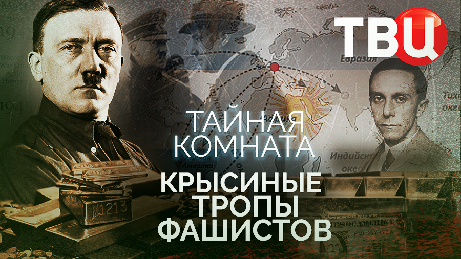 Тайная комната. Крысиные тропы фашистов. Документальный фильм ТВЦ