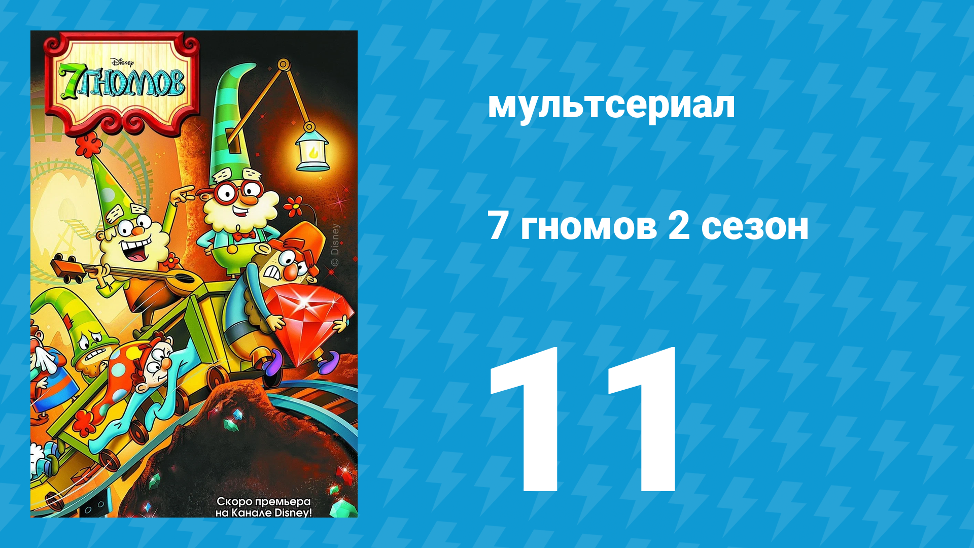 7 гномов 2 сезон 11 серия «Как стать ворчливым» / «Так Держать и семь гномов» (мультсериал, 2016)