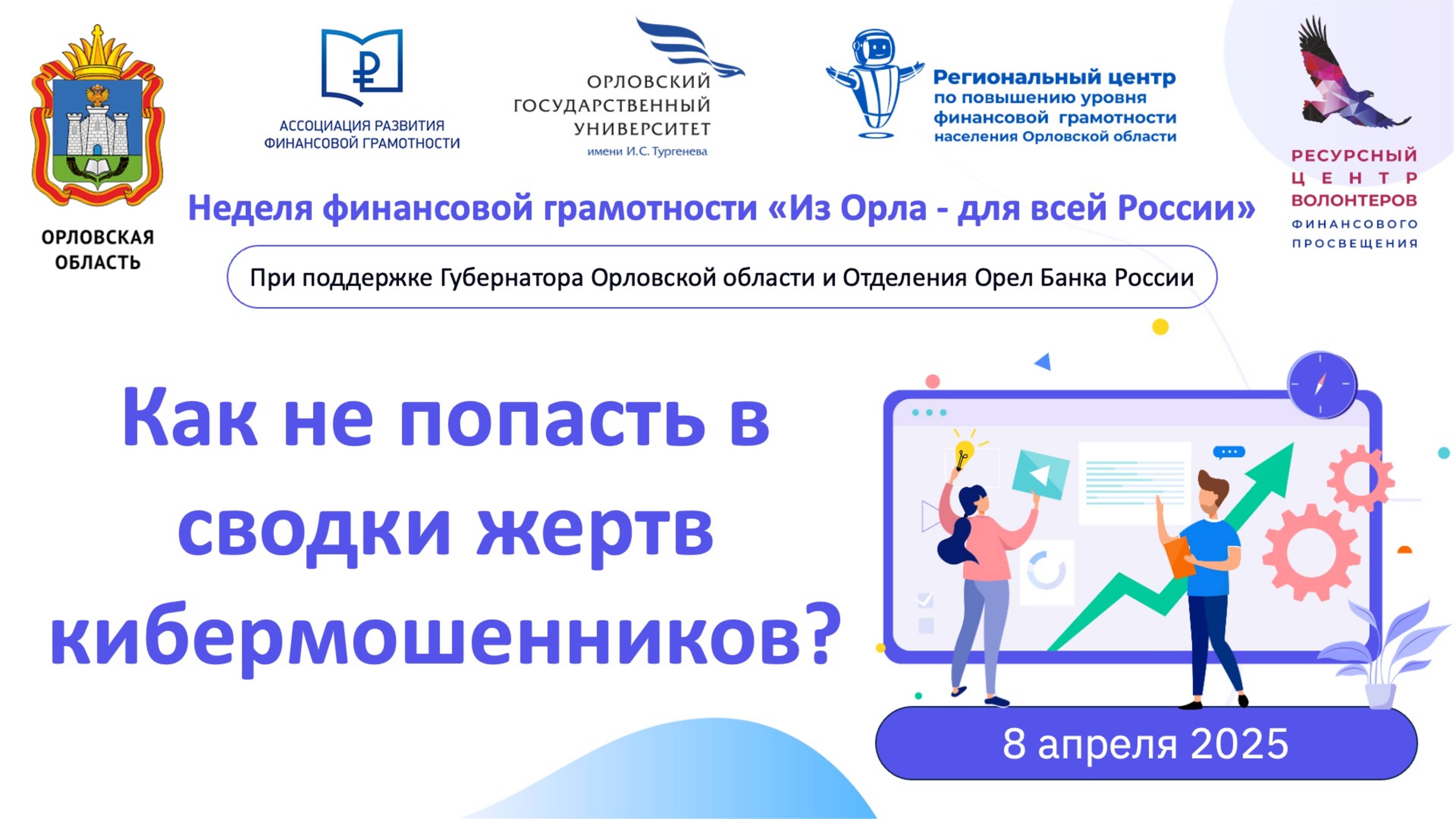 Как не попасть в сводки жертв кибермошенников?