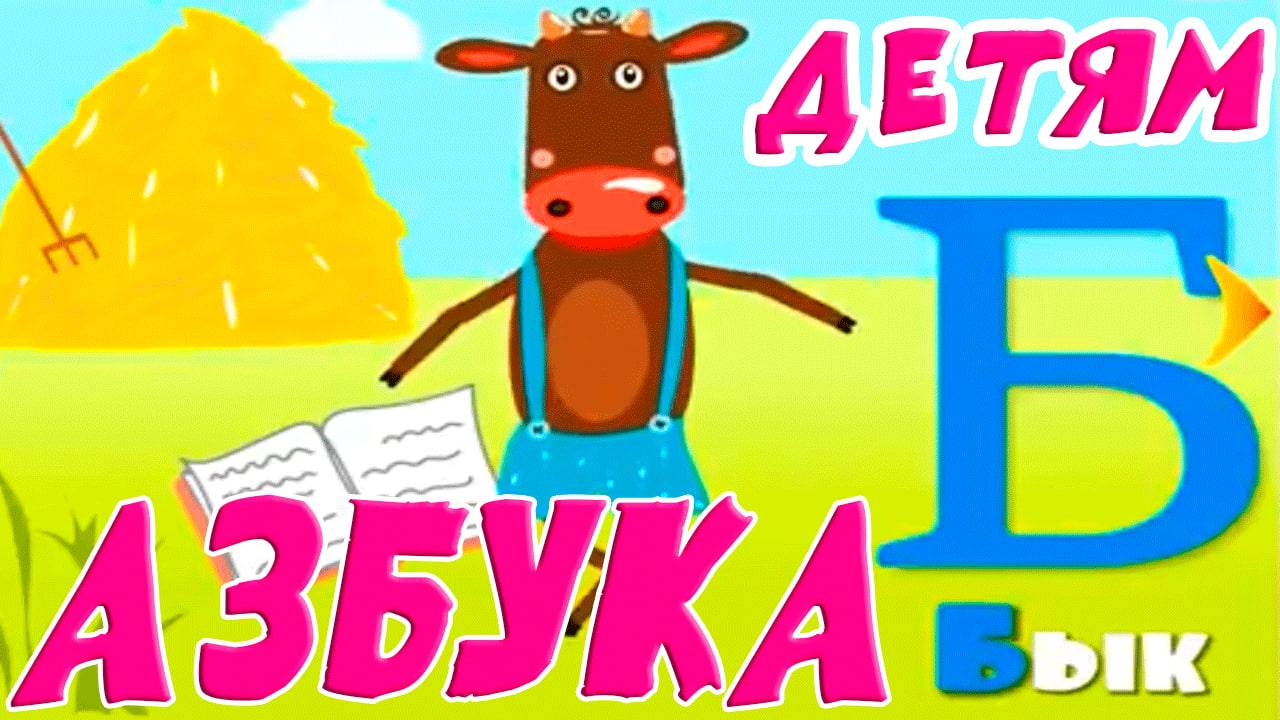 Азбука в стихах - Музыкальная азбука для детей - Обучающий мультик алфавит для малышей