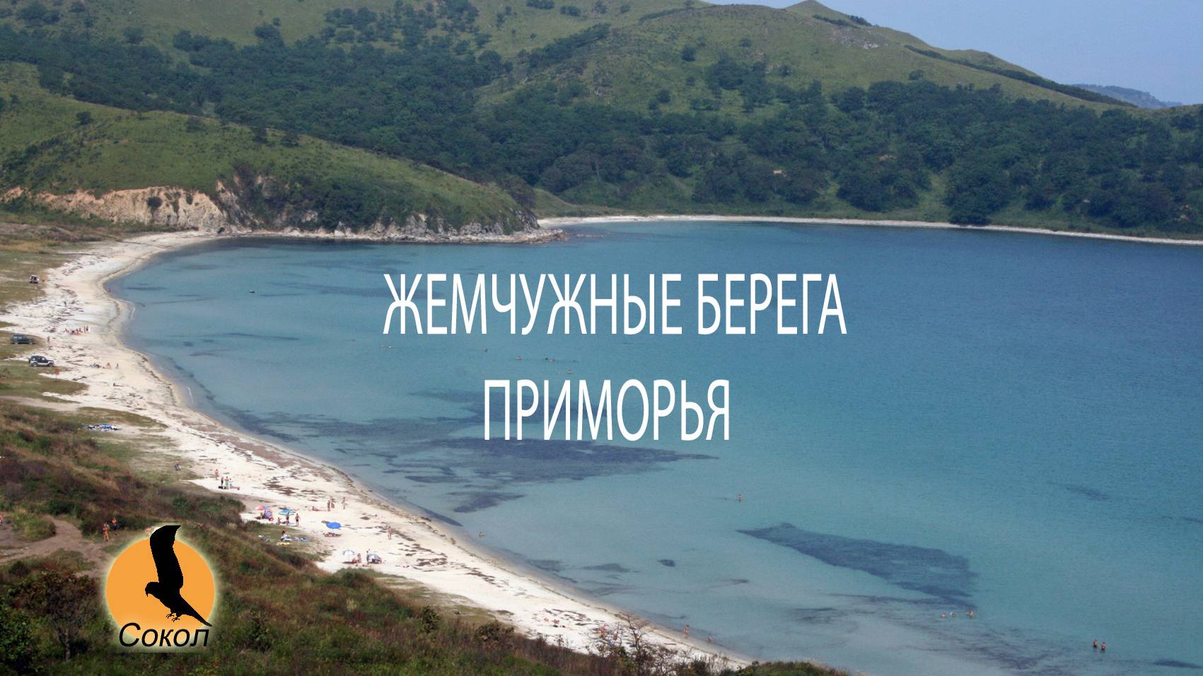 Жемчужные берега. Бухты и пляжи Приморья