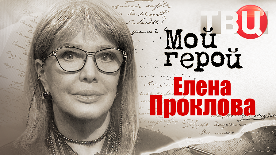Елена Проклова. Мой герой