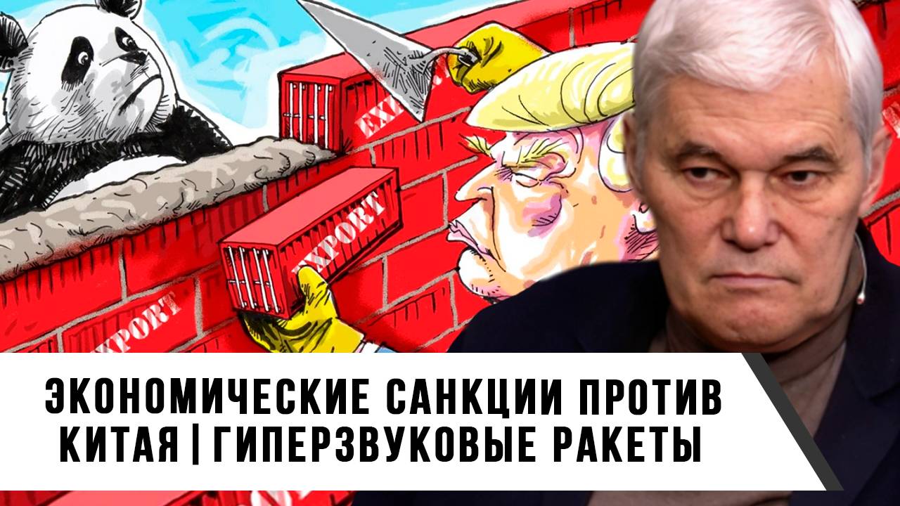 Константин Сивков | Экономические санкции против Китая. Гиперзвуковые ракеты