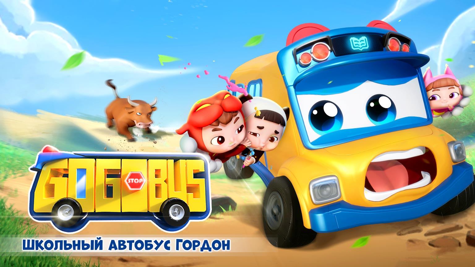 Школьный автобус Гордон, 10 сезон, 7 серия. Снежный боулинг