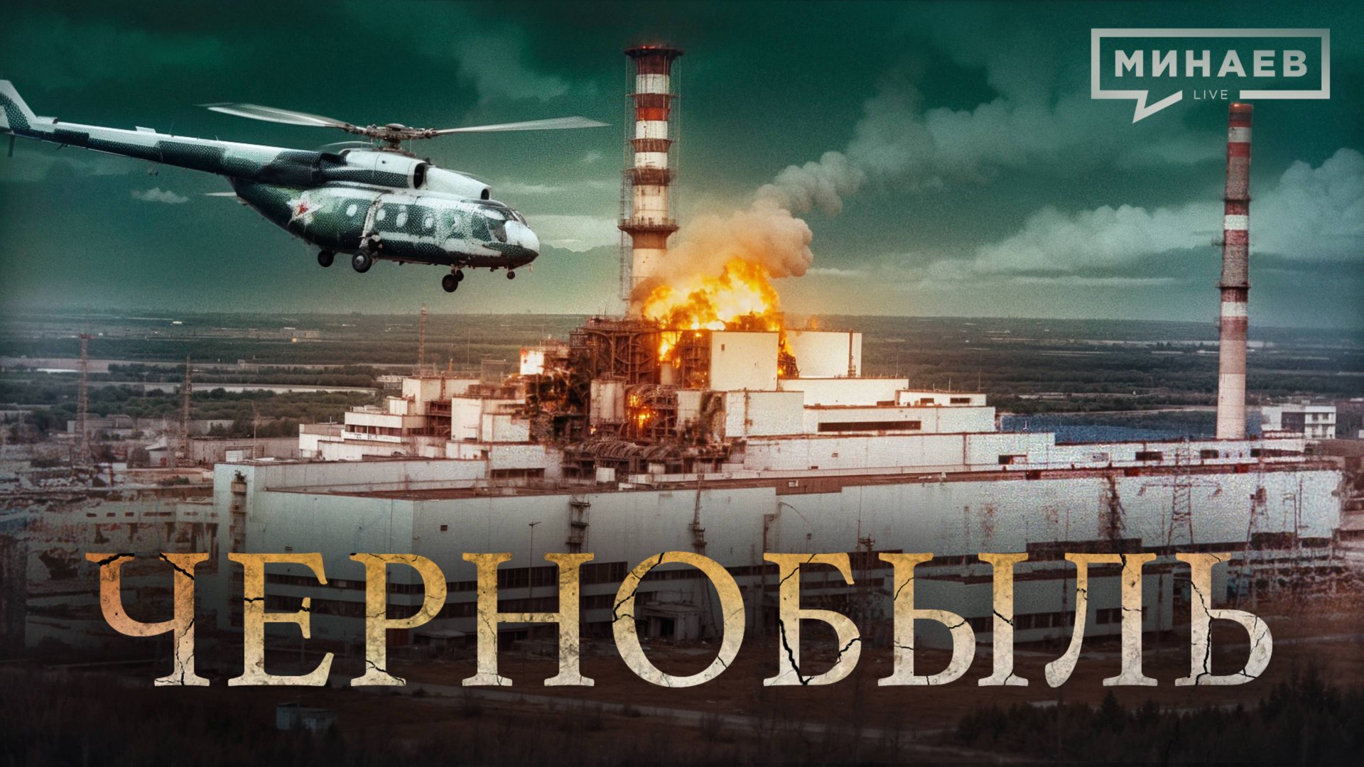 Чернобыль: Трагедия, изменившая мир / Уроки истории / МИНАЕВ