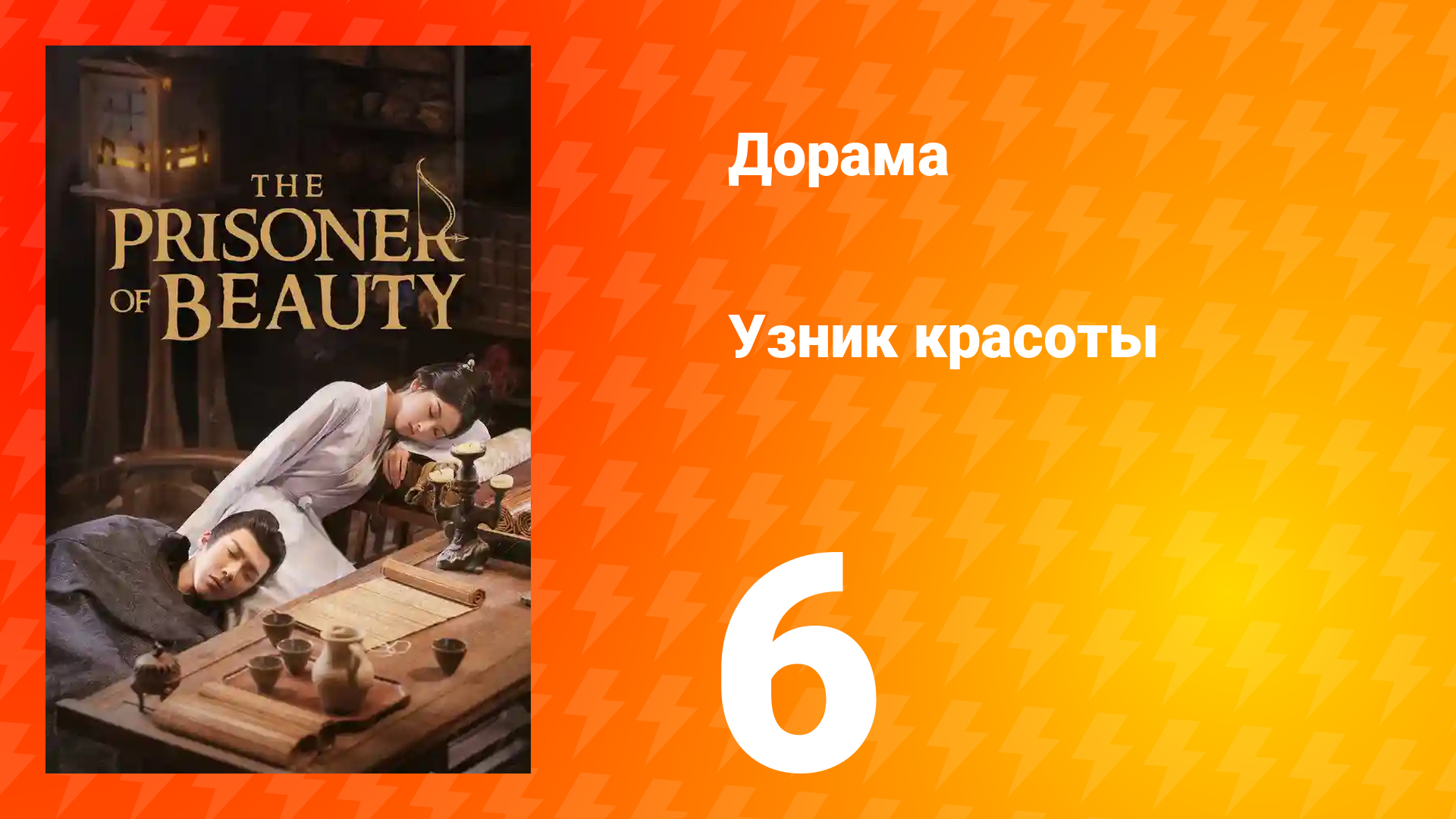 Узник красоты 1 сезон 6 серия