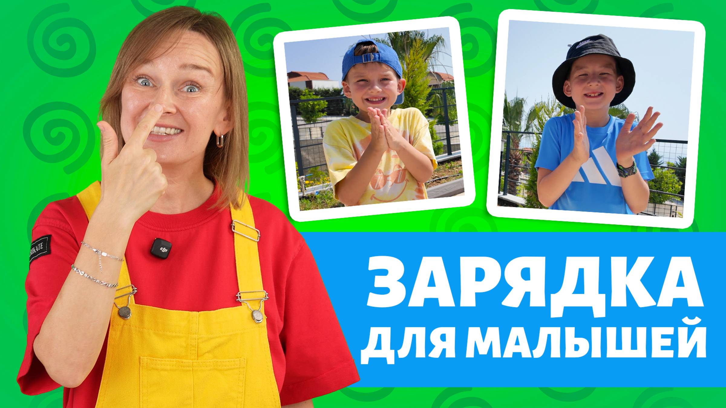 Первый шаг к речи и вниманию! Зарядка для малышей. Новый выпуск!