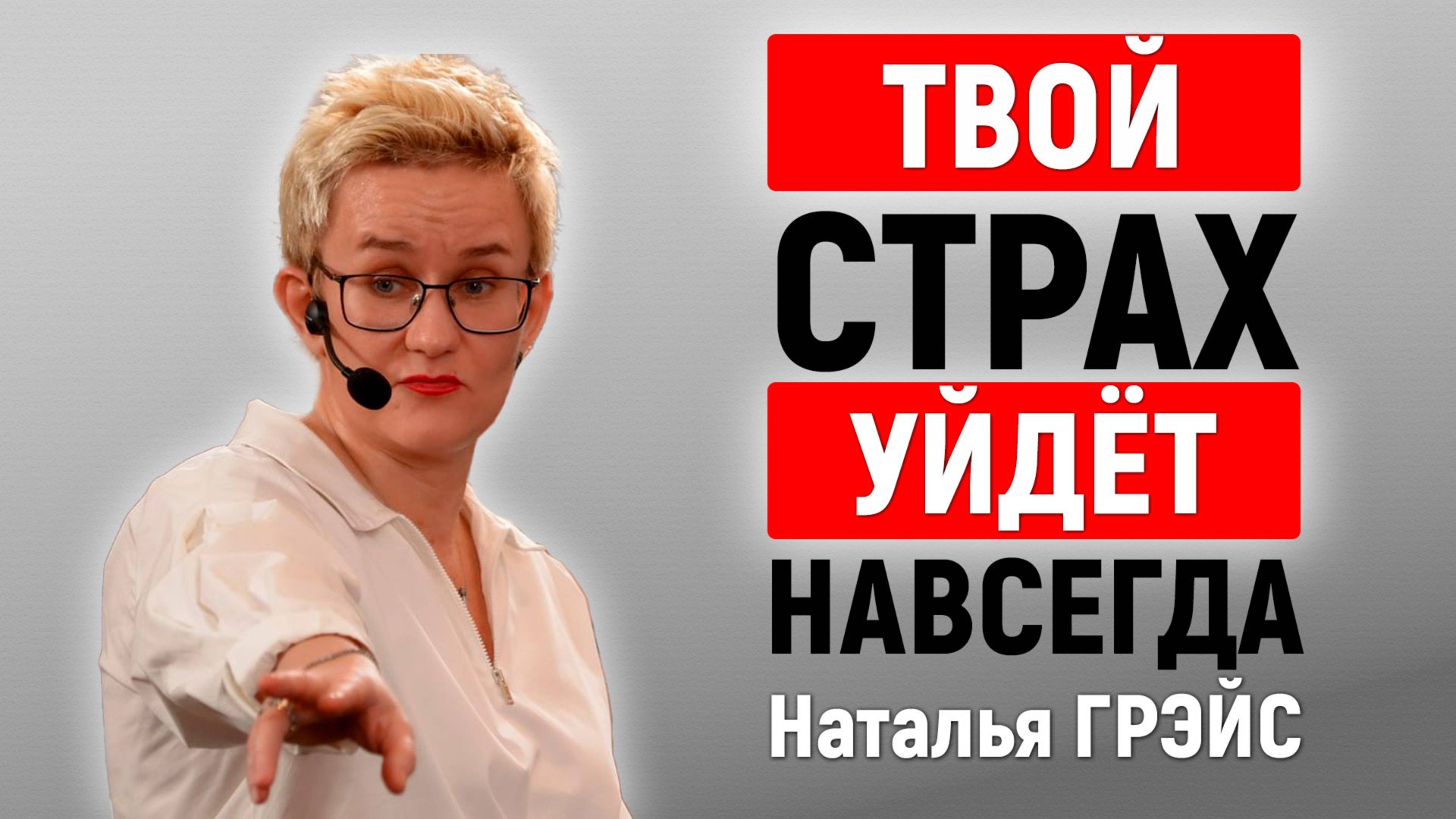 ДЕЛАЙ ЭТО, И ТВОЙ СТРАХ УЙДЁТ НАВСЕГДА! | НАТАЛЬЯ ГРЭЙС | Почему нельзя смеяться над собой