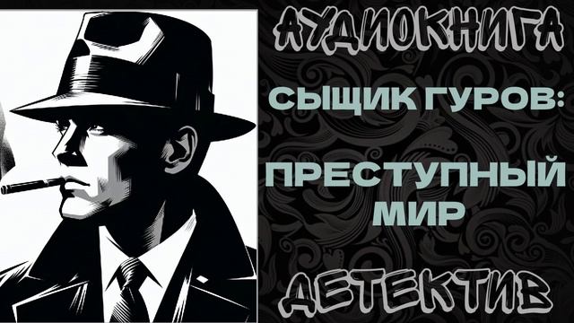 АУДИОКНИГА ДЕТЕКТИВ: ПРЕСТУПНЫЙ МИР