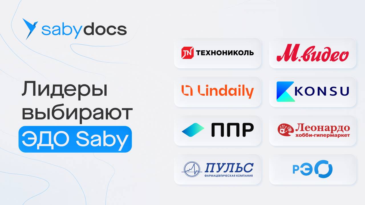 Saby Docs: надёжный оператор ЭДО и МЭДО в России | Отзыв Saby