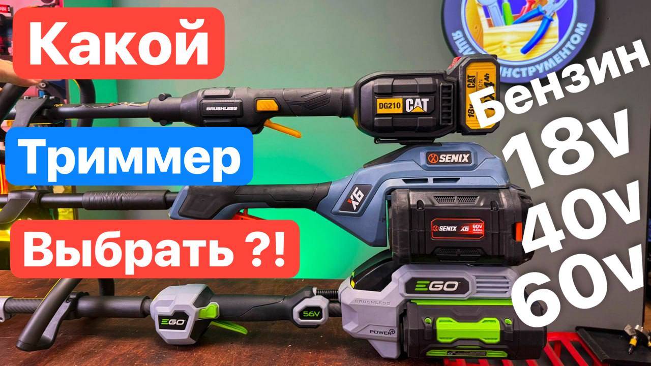 Время БЕНЗИНА ушло? Аккумуляторный Бензиновый. Сравнение триммеров Senix EGO CAT Champion FinePower
