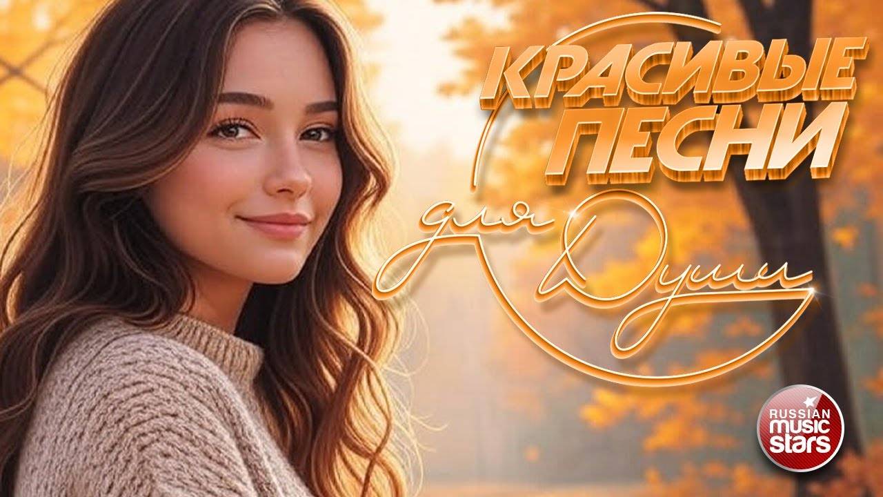 КРАСИВЫЕ ПЕСНИ ДЛЯ ДУШИ ☀ ПЕСНИ СПЕТЫЕ СЕРДЦЕМ ☀ НОЯБРЬ 2025