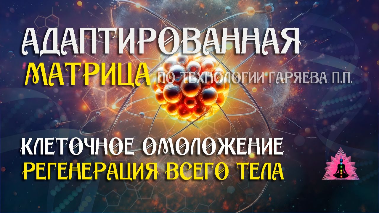 Клеточное омоложение 🌀 Адаптированная матрица  ☀️ SoftRadio.ru