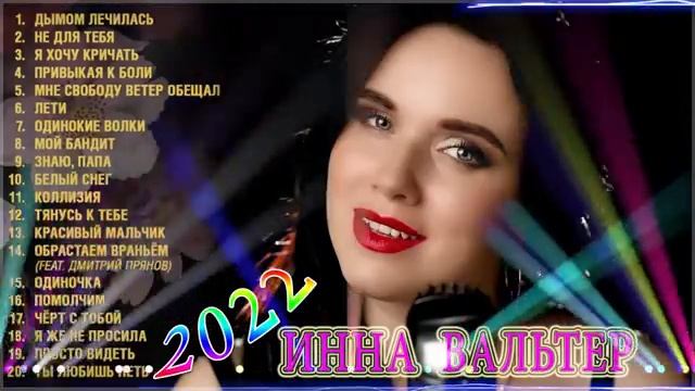 Инна Вальтер - Лучшие хиты