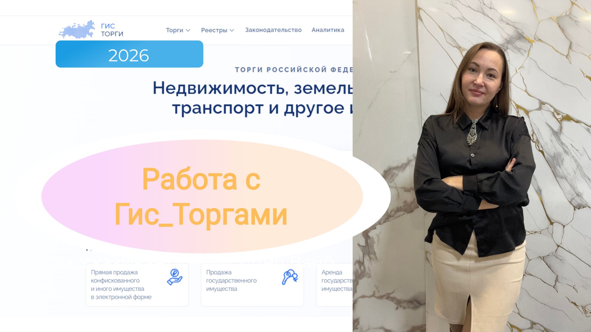 Работа с Торги гов ру ( Гис Торги 2026 )