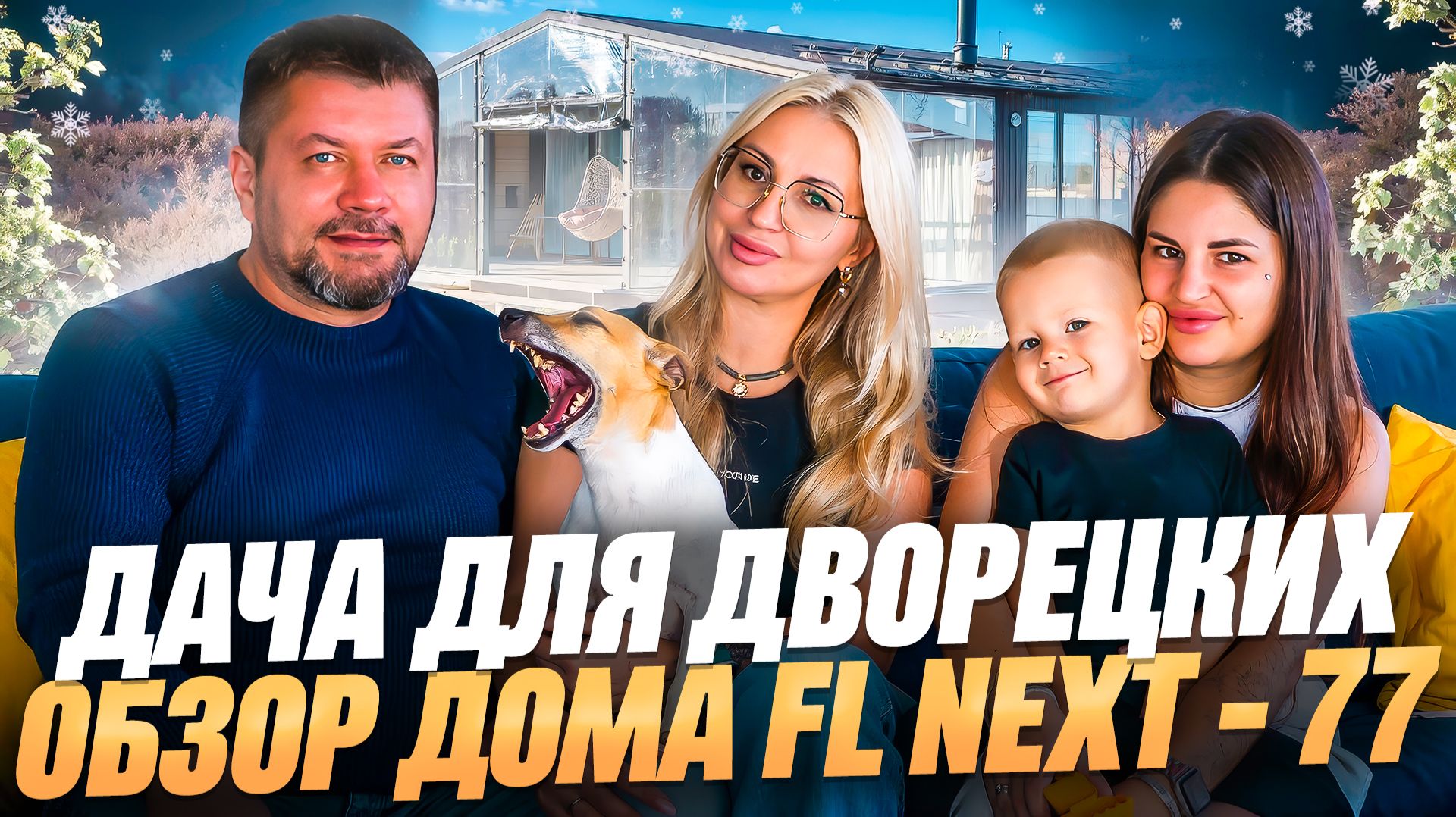 ДАЧА ДЛЯ ДВОРЕЦКИХ / ОБЗОР МОДУЛЬНОГО ДОМА 77 КВАДРАТНЫХ МЕТРОВ