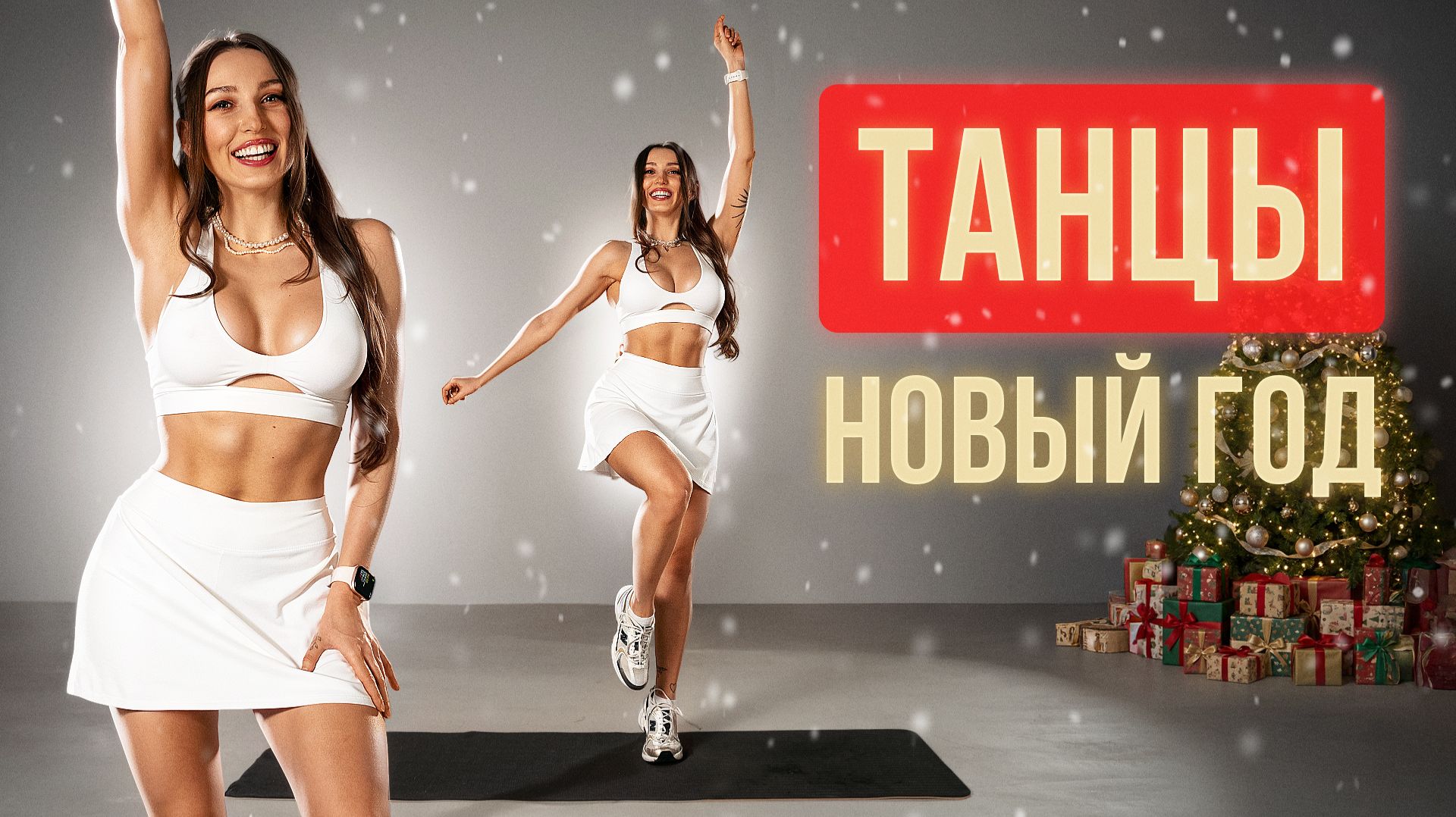 НОВОГОДНЯЯ Танцевальная Тренировка для Похудения 🎄 Сожги Калории Под Музыку