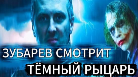 ЗУБАРЕВ СМОТРИТ🎬ТЁМНЫЙ РЫЦАРЬ🎬ЛУЧШЕЕ С ПРОСМОТРА