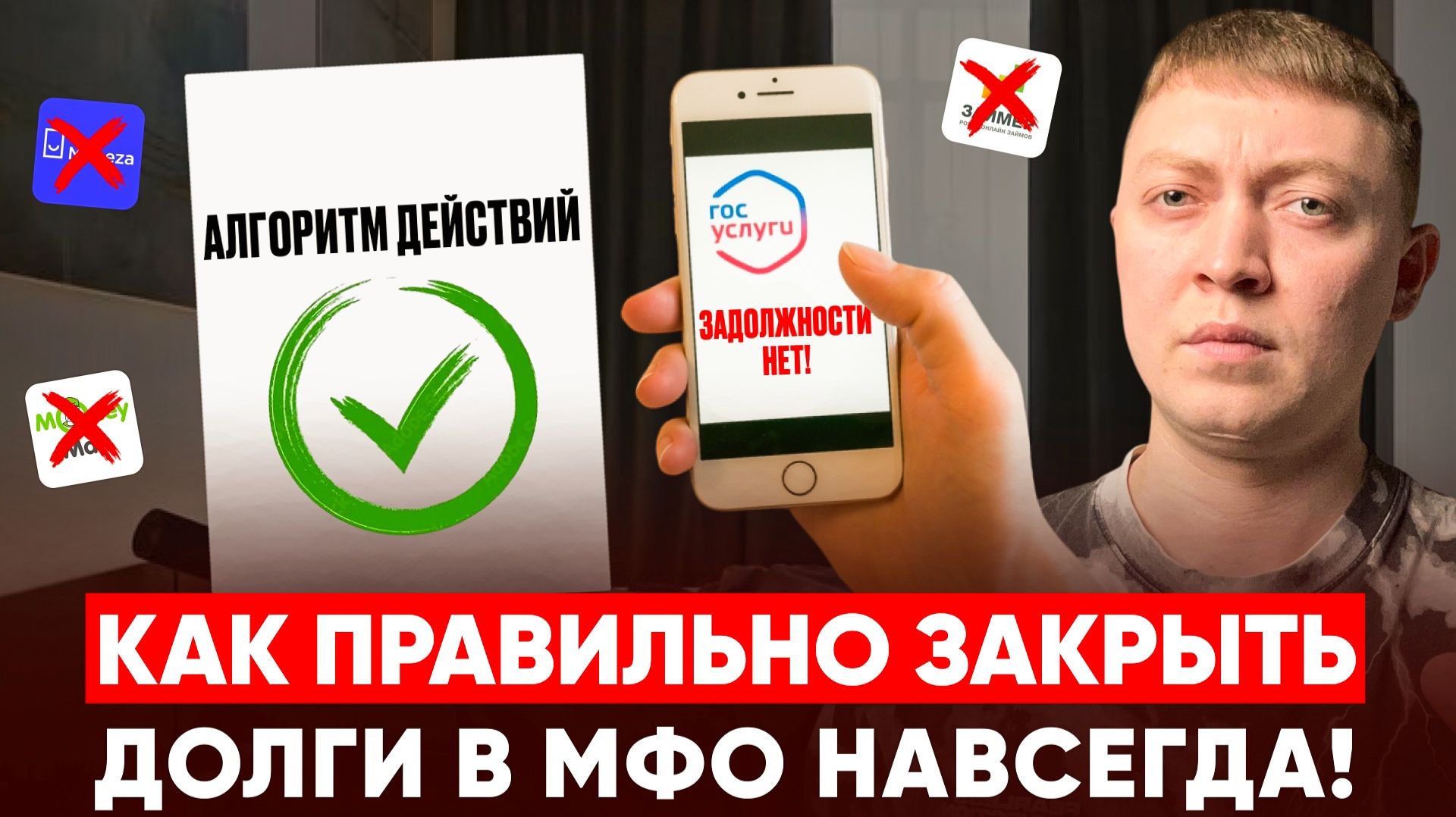 Как правильно избавиться от долгов по микрозаймам в 2026 году.