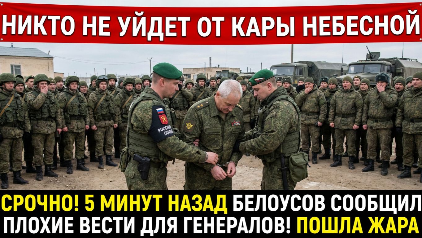 СРОЧНО! 5 МИНУТ НАЗАД БЕЛОУСОВ СООБЩИЛ ПЛОХИЕ ВЕСТИ ДЛЯ ГЕНЕРАЛОВ! ПОШЛА ЖАРА