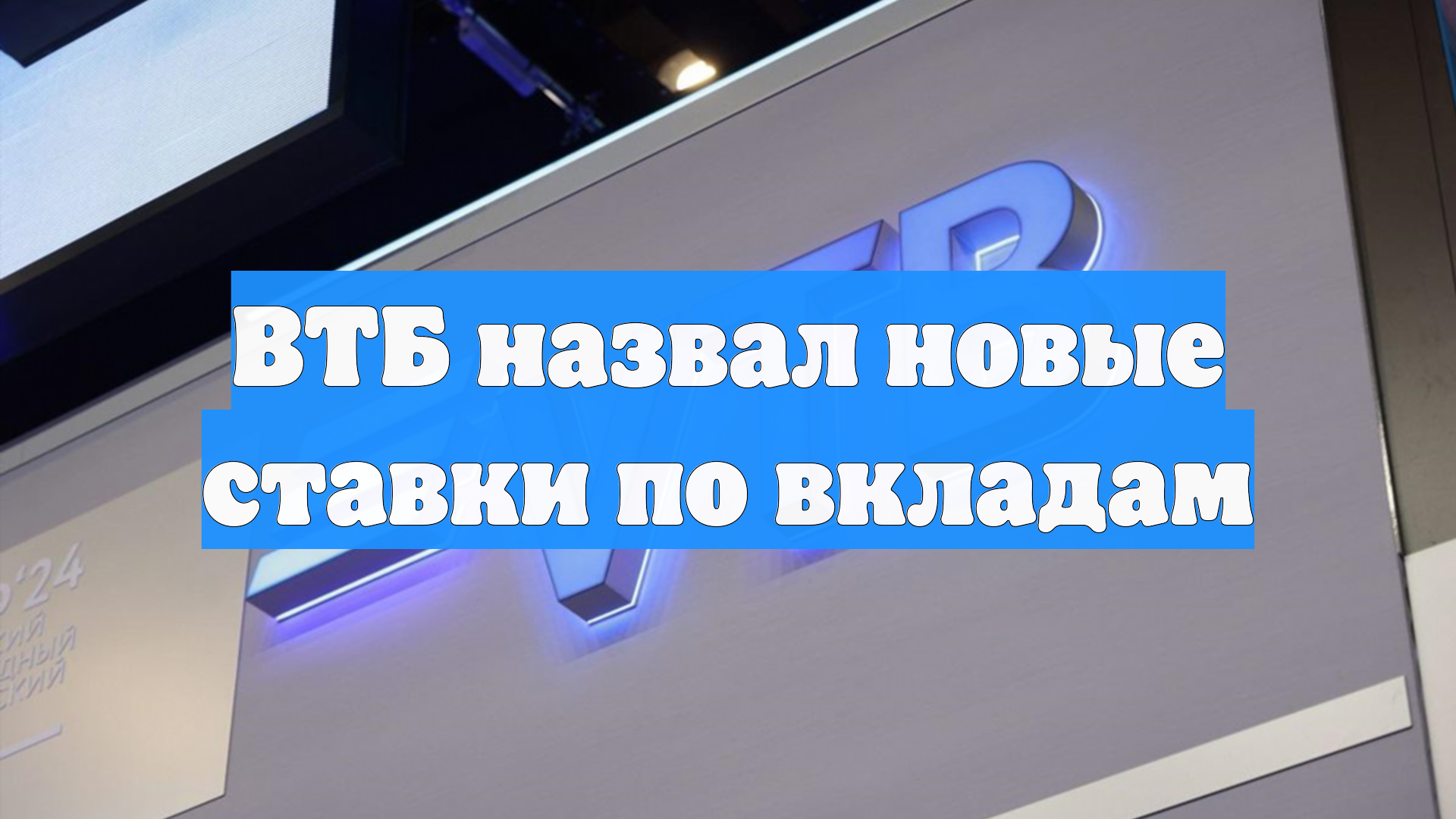ВТБ скорректировал ставки по вкладам в рублях