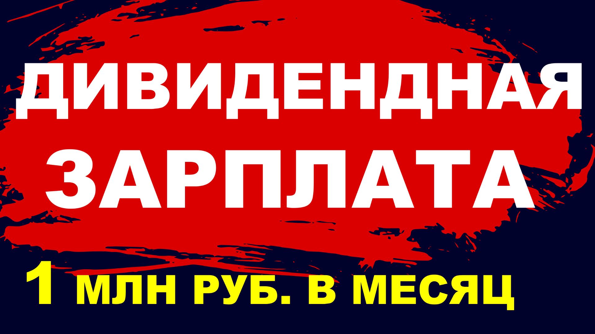 Как получать 1 000 000 ₽ в месяц на дивидендах: реальная стратегия для инвестора