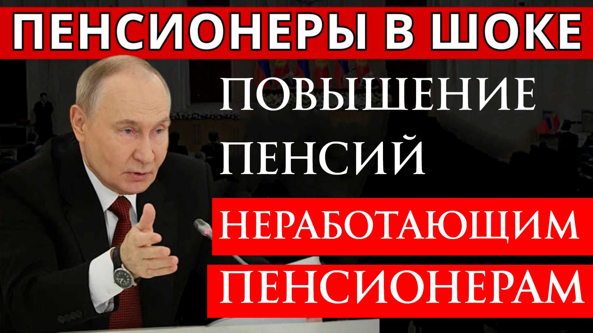 Повышение пенсий Неработающим Пенсионерам 2026