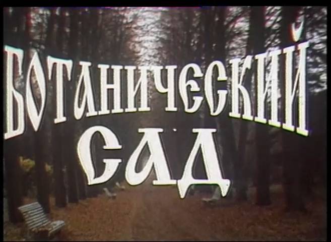 Ботанический сад (1997)