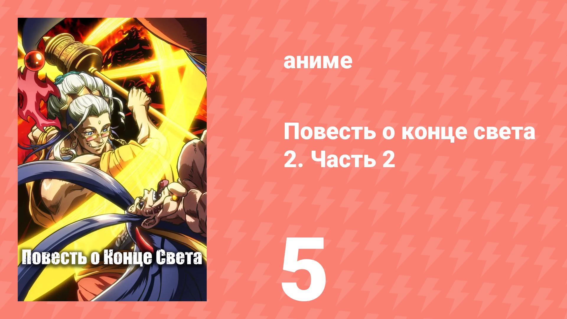 Повесть о конце света 2. Часть 2 5 серия (аниме-сериал, 2023)