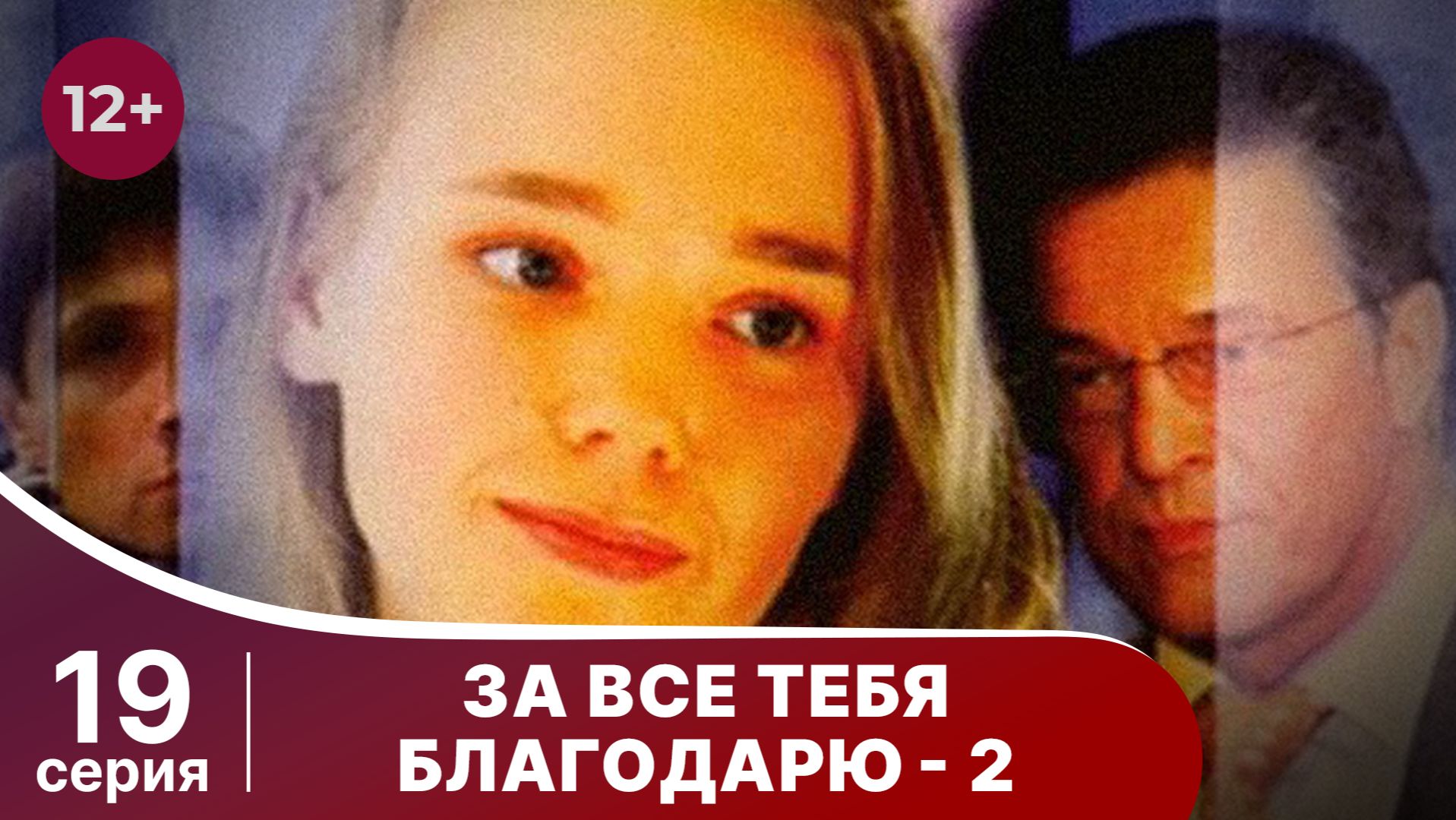 За все тебя благодарю - 2. Серия 19. Мелодрама. Смотреть онлайн