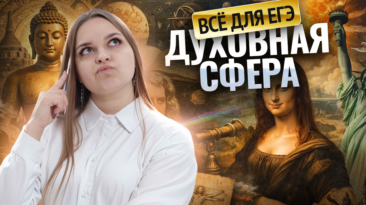 ВСЁ о ДУХОВНОЙ СФЕРЕ для ЕГЭ по обществознанию за 30 минут | 10 класс | Умскул