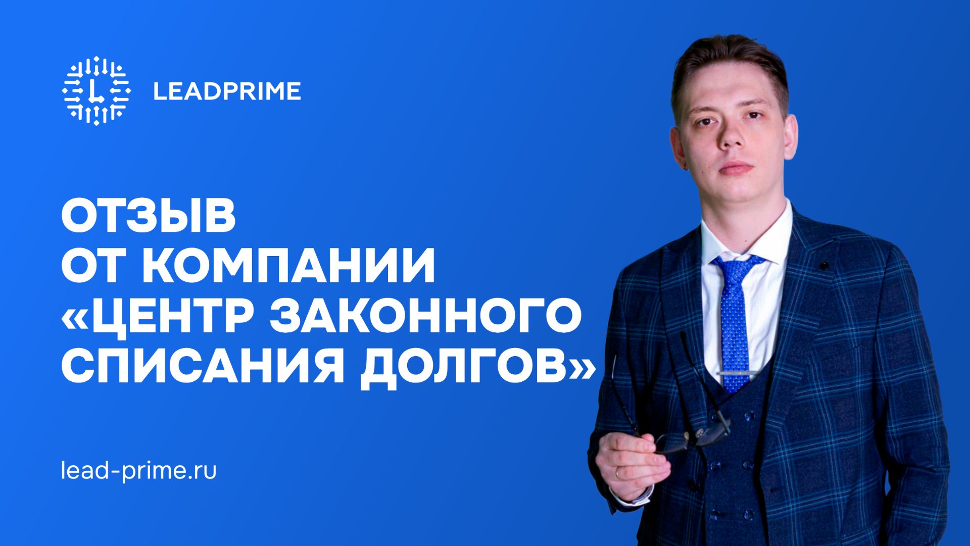 Отзыв от компании Центр законного списания долгов | Leadprime Лидпрайм