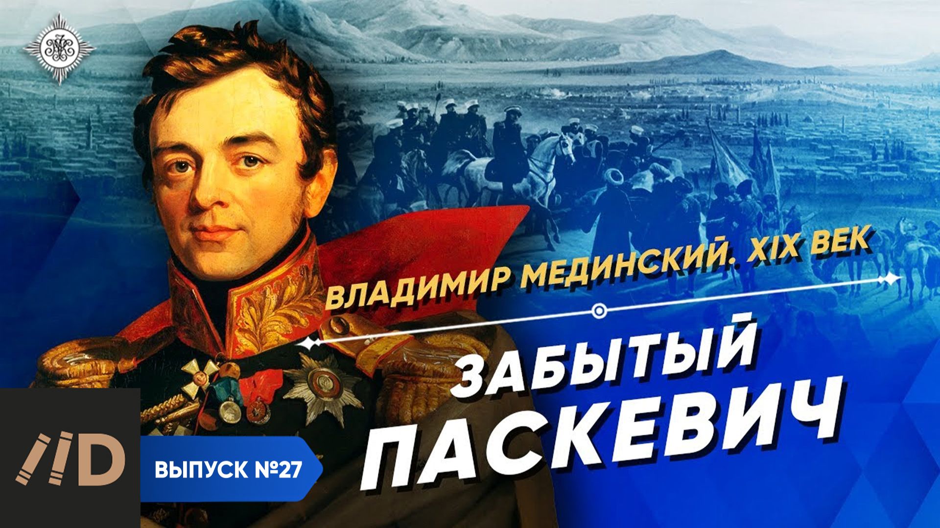 Серия 27. Забытый Паскевич