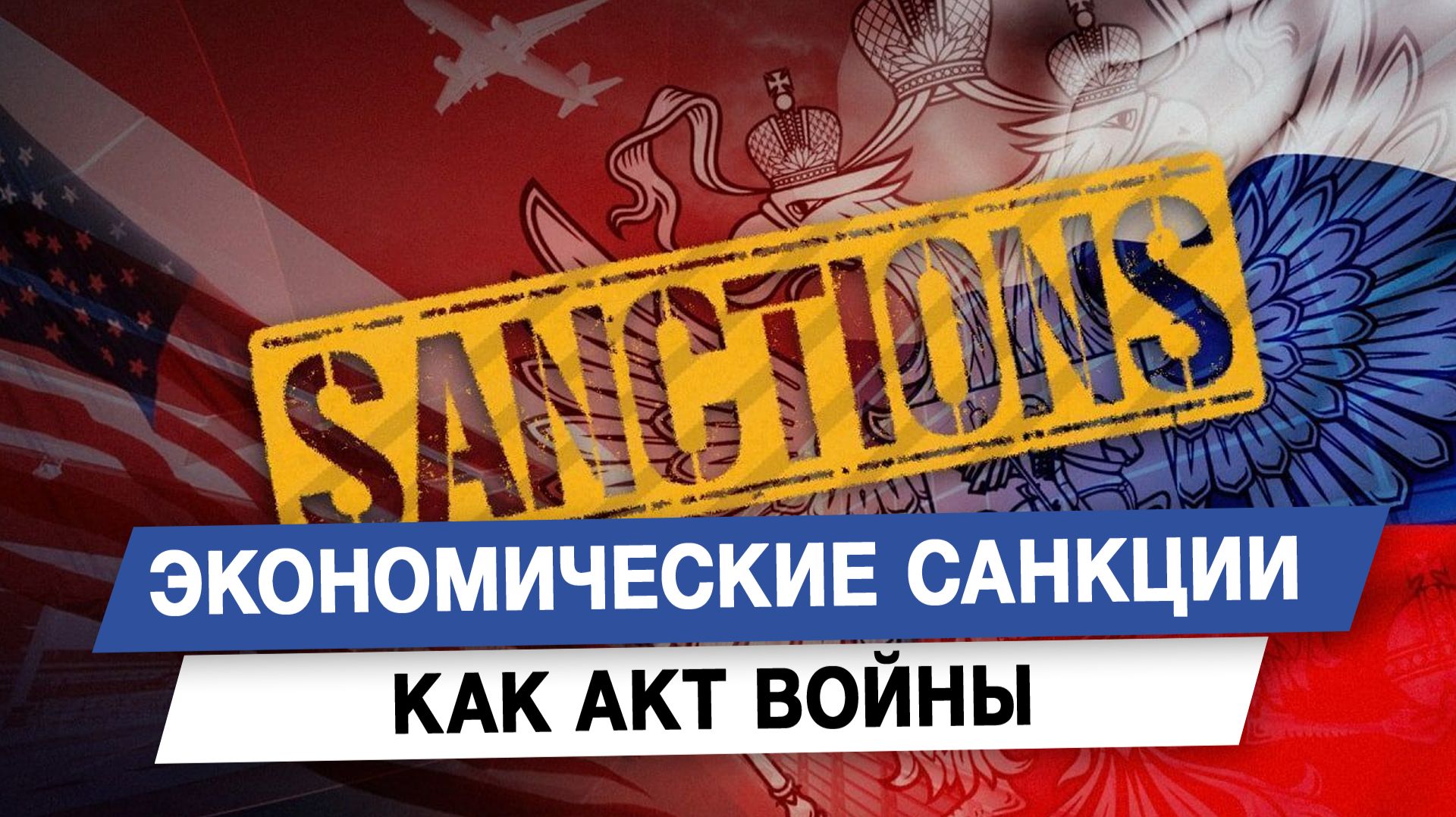 Экономические санкции как акт войны