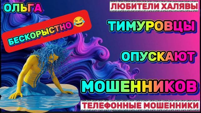 🏵️ ОЛЬГА. ЗВОНЯТ МОШЕННИКИ | ТЕЛЕФОННЫЕ МОШЕННИКИ